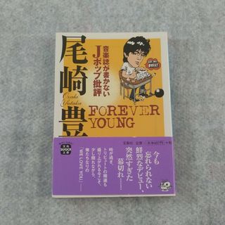 音楽誌が書かないＪポップ批評尾崎豊(その他)