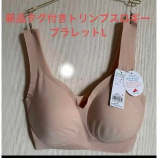 スロギー(sloggi)の新品タグ付きトリンプスロギーブラレットL(ブラ)