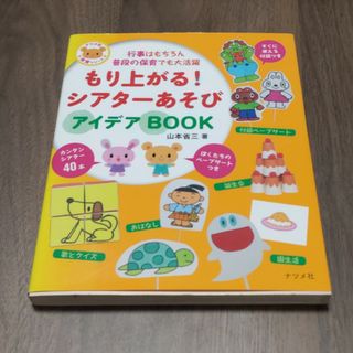 もり上がる！シアタ－あそびアイデアＢＯＯＫ(人文/社会)