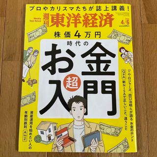 週刊 東洋経済 2024年 4/6号 [雑誌]