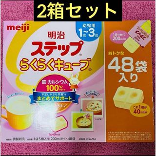 明治 - 【お買い得　2箱セット】明治　ステップ　らくらくキューブ　おトクな48袋入り