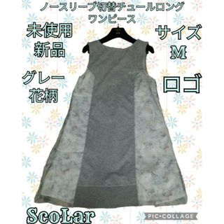 イズスカラー(iS ScoLar)の未使用♥新品♥iS ScoLar♥イズスカラー♥ロングワンピース♥チュール♥灰色(ロングワンピース/マキシワンピース)