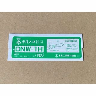 未使用 未来工業 ミライ 半月ノコ 専用 替刃 DNW-1H(その他)