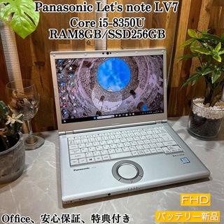 Panasonic - 【美品】Let's note LV7☘️SSD256G☘️メ8G☘️i5第8世代