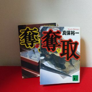 奪取 上下(文学/小説)