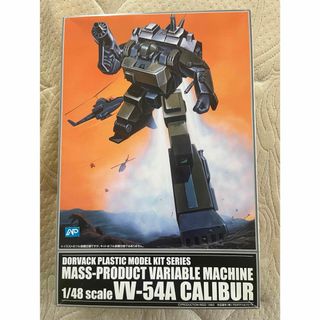 アオシマ　特装機兵ドルバック　1/48可変キャリバー　未開封未組立　W-54A(模型/プラモデル)