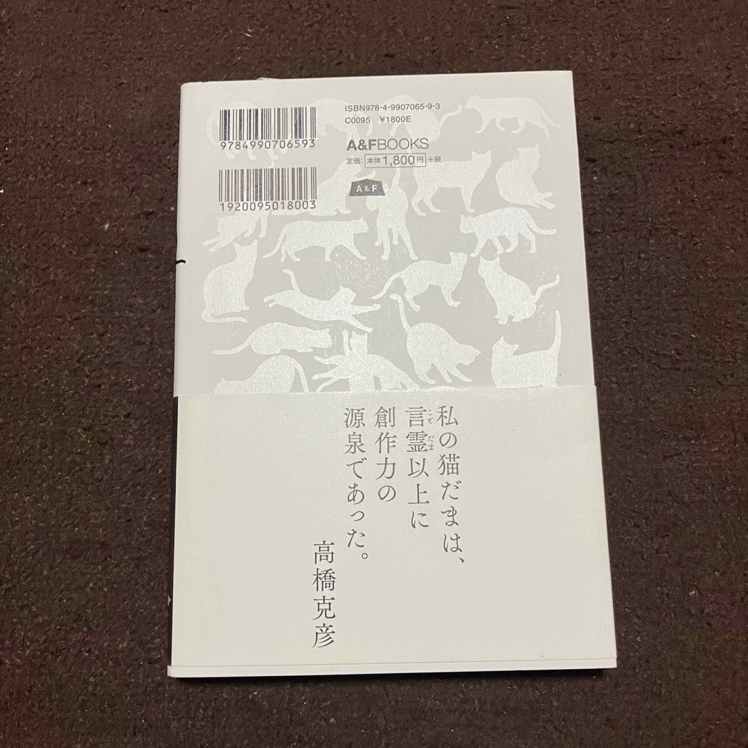 吾輩は作家の猫である 高橋克彦 A&F 猫写真 小説 エッセー エンタメ/ホビーの本(文学/小説)の商品写真