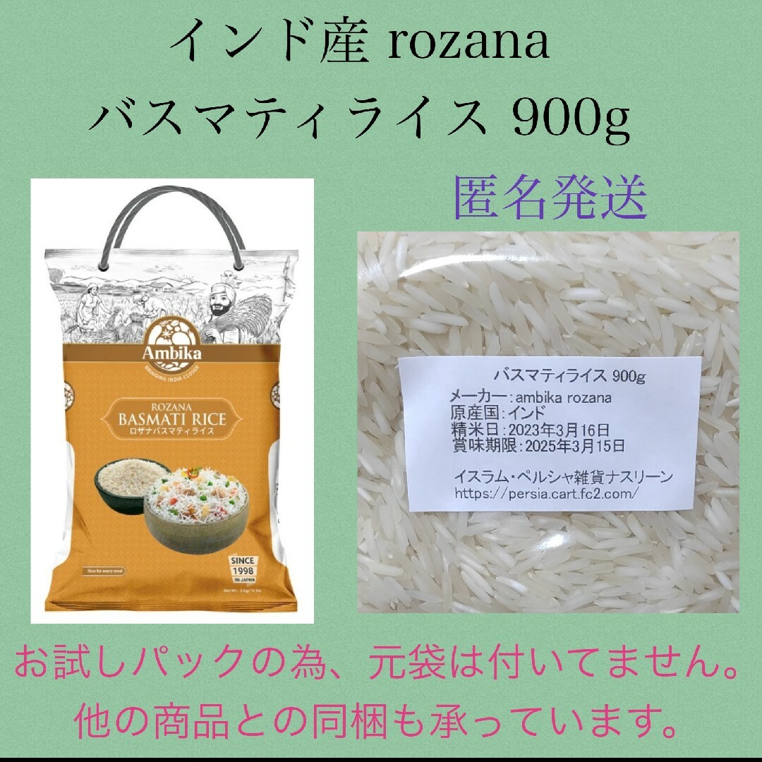インド産rozana バスマティライス900g 食品/飲料/酒の食品(米/穀物)の商品写真