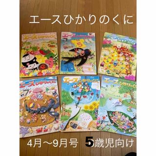 エースひかりのくに　4月〜9月号(絵本/児童書)