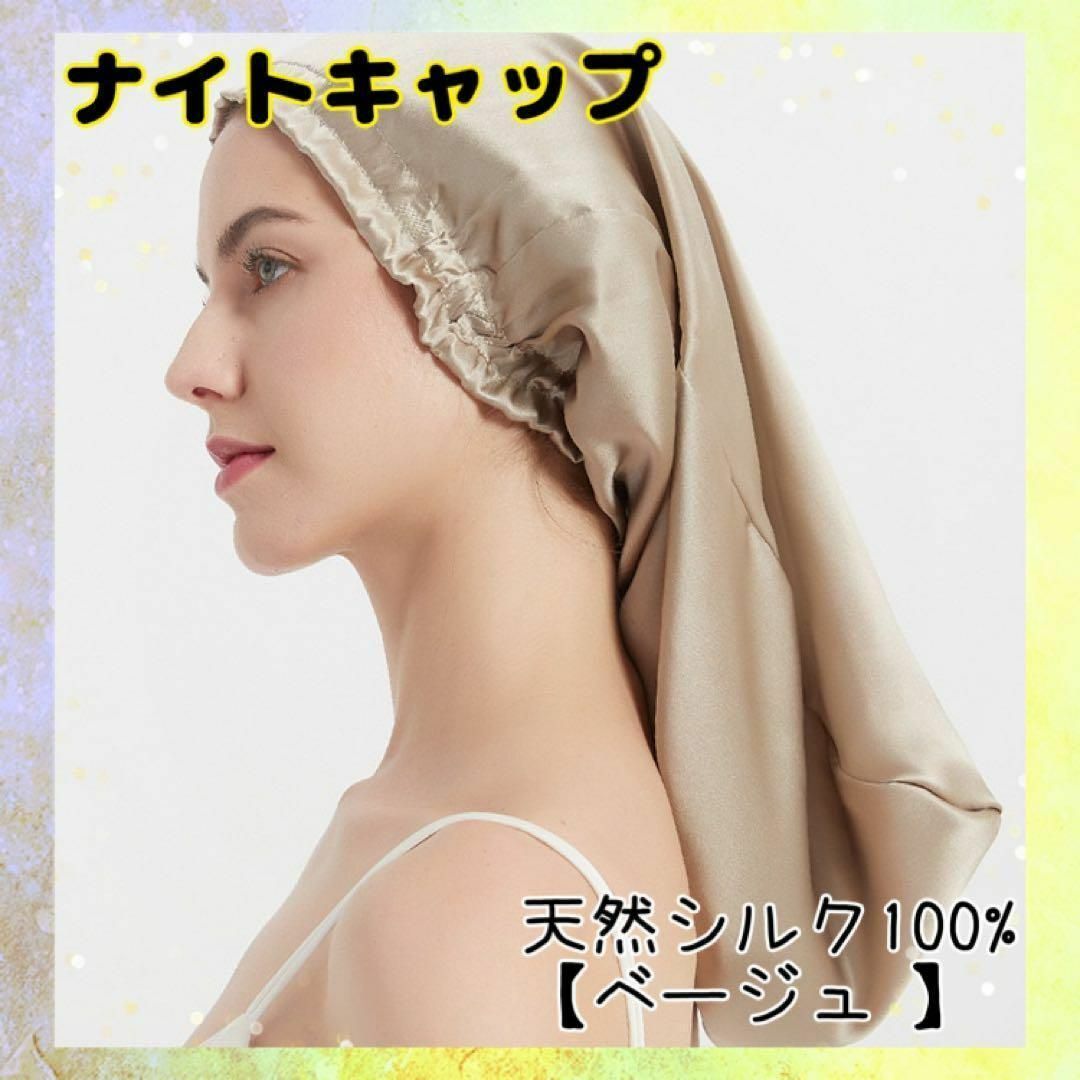 ナイトキャップ 天然シルク100% ベージュ 頭皮ケア ヘアケア コスメ/美容のヘアケア/スタイリング(ヘアケア)の商品写真