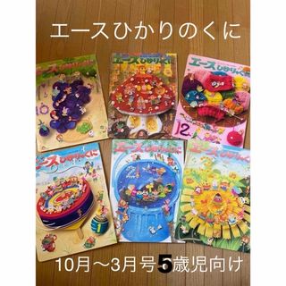 エースひかりのくに　10月〜3月号(絵本/児童書)