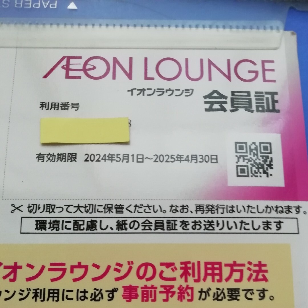 イオンモール株主 イオンラウンジ会員証2024年5月1日~2025年4月30日 チケットの施設利用券(その他)の商品写真