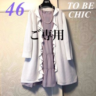 トゥービーシック(TO BE CHIC)のV.46大きいサイズ　トゥービーシック　清涼感♡フリル♡上品ロングカーディガン(カーディガン)