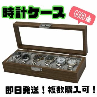 ☆時計ケース☆6本☆木製☆腕時計☆収納ボックス☆高級感☆プレゼント☆コレクション(小物入れ)