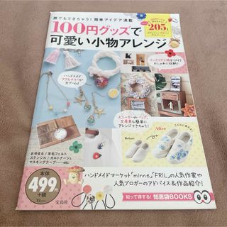 100円グッズで可愛い小物アレンジ(趣味/スポーツ/実用)