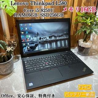 レノボ(Lenovo)の【美品】Thinkpad L580☘️i5第8世代☘️メ16G☘️SSD256G(ノートPC)