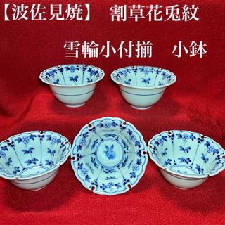 【波佐見焼】　割草花兎紋　雪輪小付揃　小鉢(食器)