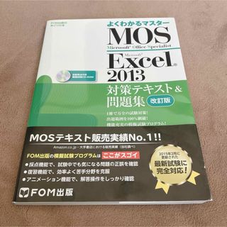 MOS Microsoft Excel 2013対策テキスト&問題集 (資格/検定)