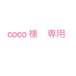 エルローズ(ELLEROSE)のcoco様　専用(レッグウォーマー)