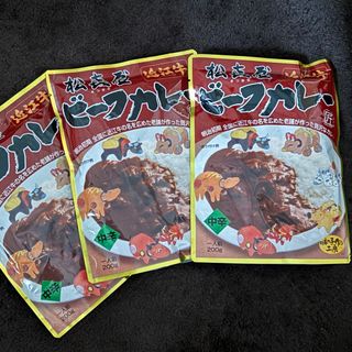 松喜屋　ビーフカレー　中辛　3食セット(レトルト食品)