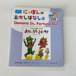 【未使用】チャイルド本社　おにはそとふくはうち　にっぽんのむかしぼなし　CD付き(絵本/児童書)