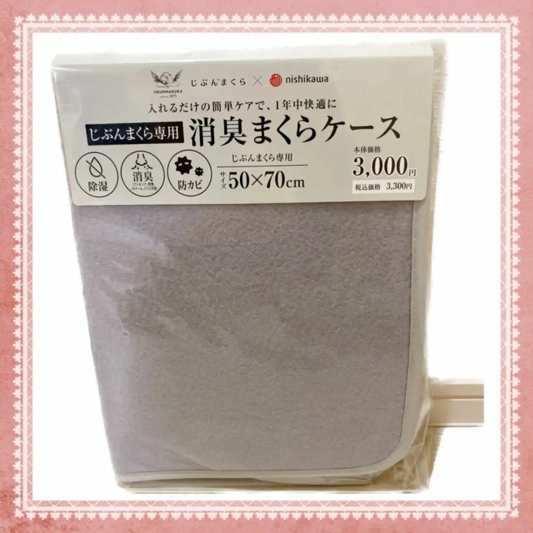 西川(ニシカワ)の【早い者勝ち！】じぶんまくら　消臭まくらケース50×70cm 新品 インテリア/住まい/日用品の寝具(その他)の商品写真