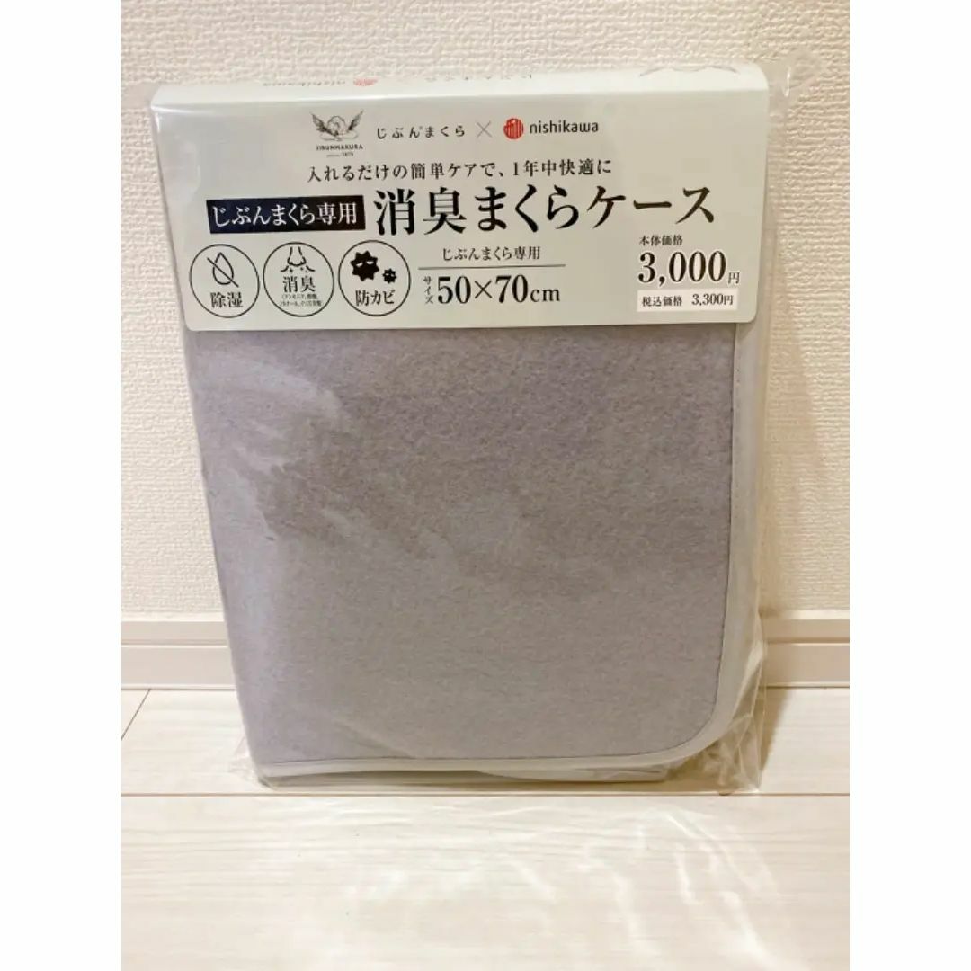 西川(ニシカワ)の【早い者勝ち！】じぶんまくら　消臭まくらケース50×70cm 新品 インテリア/住まい/日用品の寝具(その他)の商品写真