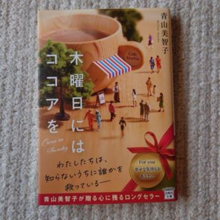 木曜日にはココアを(文学/小説)