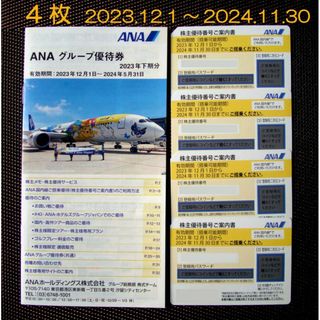 ANA 株主優待券　4枚　2024.11.30　ＡＮＡグループ優待券　1冊(航空券)