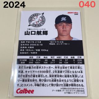 チバロッテマリーンズ(千葉ロッテマリーンズ)の【2024プロ野球チップス】山口　航輝　千葉ロッテマリーンズ(スポーツ選手)