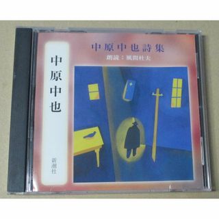 CD／中原中也詩集　朗読 風間杜夫(朗読)