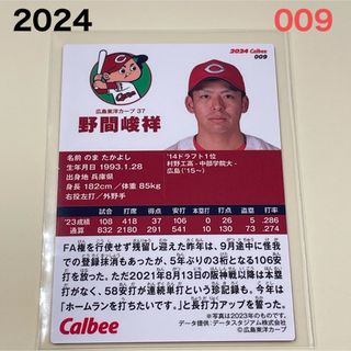 ヒロシマトウヨウカープ(広島東洋カープ)の【2024プロ野球チップス】野間　峻祥　広島東洋カープ　①(スポーツ選手)