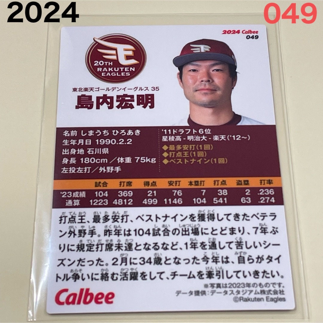 東北楽天ゴールデンイーグルス(トウホクラクテンゴールデンイーグルス)の【2024プロ野球チップス】島内　宏明　東北楽天ゴールデンイーグルス エンタメ/ホビーのタレントグッズ(スポーツ選手)の商品写真