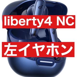 サウンドコア(soundcore)のAnker Soundcore Liberty4 NC【左イヤホン・ネイビー】(ヘッドフォン/イヤフォン)