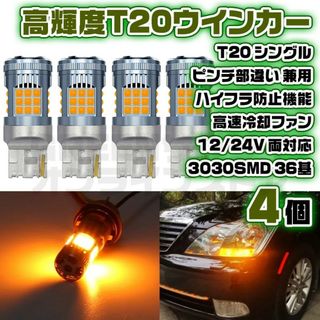 T20 ピンチ部違い LED ウインカー バルブ 4個 アンバー 12V 24V(汎用パーツ)