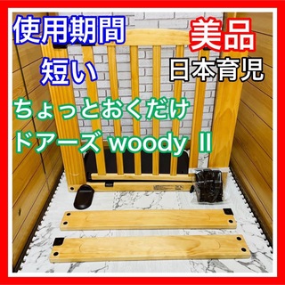 ニホンイクジ(日本育児)の使用4ヶ月 美品 日本育児 ちょっとおくだけドアーズ woody Ⅱ Sサイズ(ベビーフェンス/ゲート)