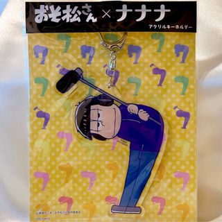 一松　おそ松さん×ナナナ アクリルキーホルダー　アクキー　限定品　新品未使用(キャラクターグッズ)