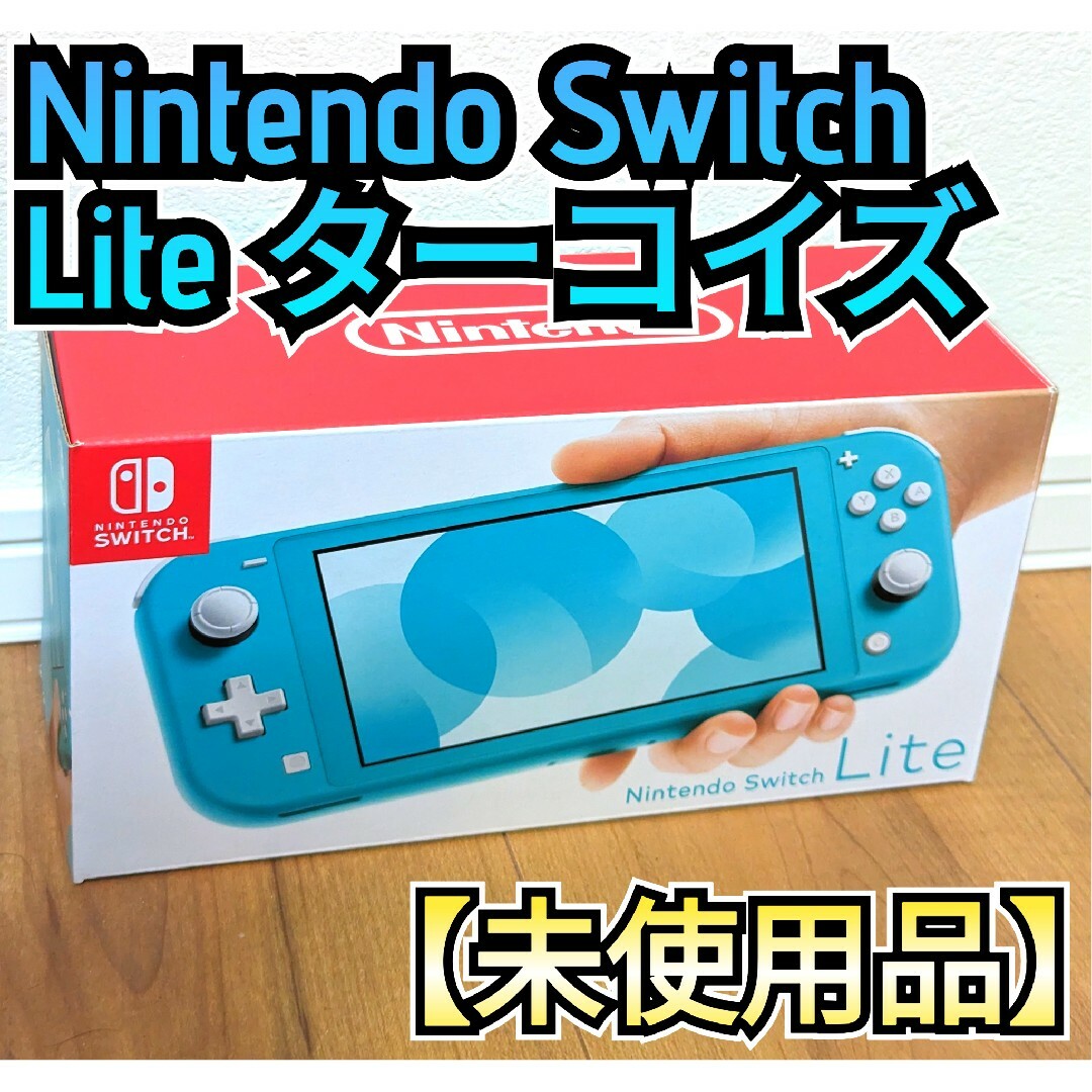 ニンテンドー Switch Lite スイッチライト ターコイズ - 家庭用ゲーム本体 ニンテンドー Switch Lite スイッチライト ターコイズ - 家庭用ゲーム本体