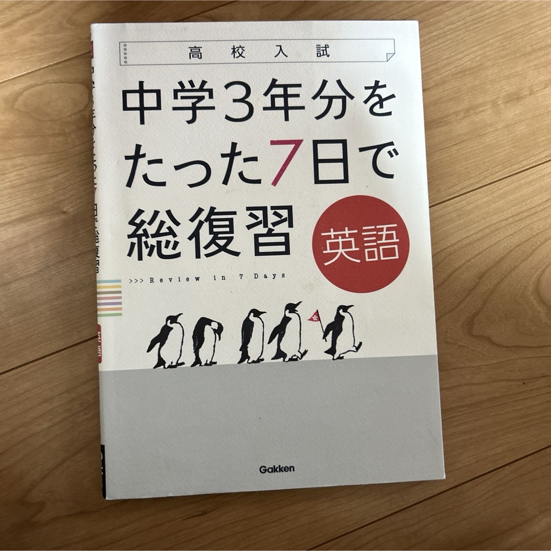 「中学3年分をたった7日で総復習英語 高校入試」 エンタメ/ホビーの本(語学/参考書)の商品写真