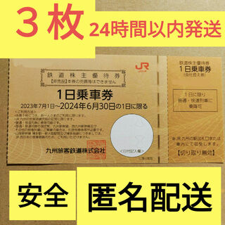 ジェイアール(JR)のjr九州 株主優待 3枚 鉄道 株主優待 1日乗車券(その他)