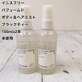 イニスフリー(Innisfree)のパフュームド ボディ＆ヘアミスト ブラックティー 100mlx2本 未使用(ヘアウォーター/ヘアミスト)