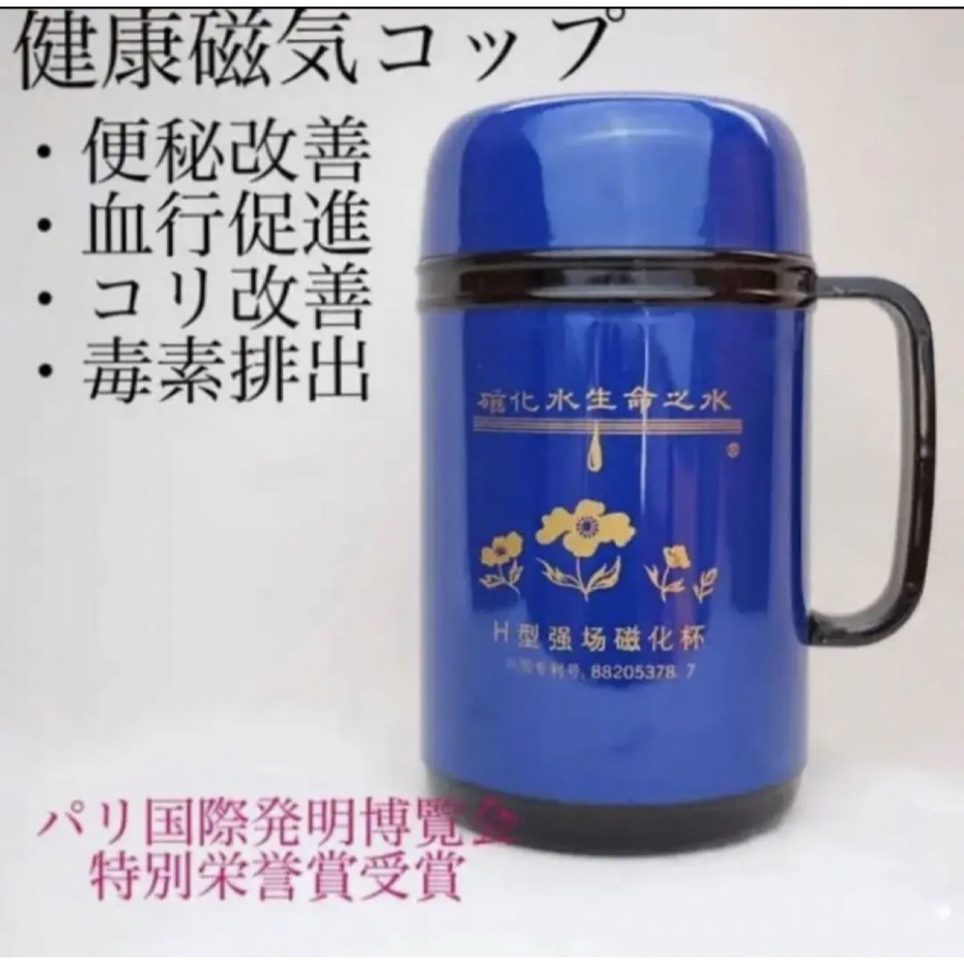 【健康器具】美容グッズ　肩こり　便秘　磁化水　ホビー　磁気コップ　マグカップ インテリア/住まい/日用品のキッチン/食器(容器)の商品写真