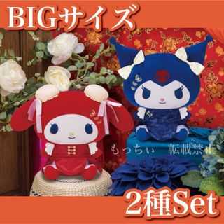 マイメロディ(マイメロディ)の【新品】サンリオ✧中華ロリータ BIGぬいぐるみ ２種セット(ぬいぐるみ)