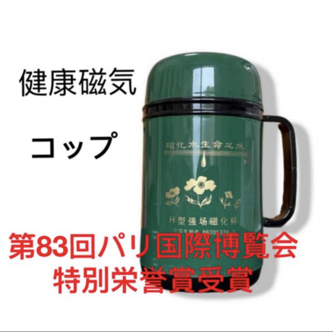 【健康器具】美容グッズ　肩こり　便秘　磁化水　ホビー　磁気コップ　マグカップ インテリア/住まい/日用品のキッチン/食器(収納/キッチン雑貨)の商品写真