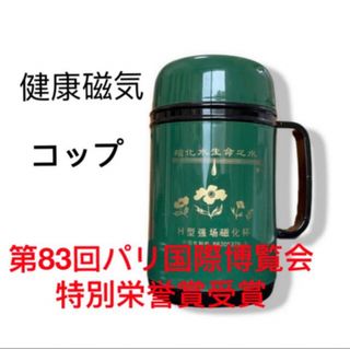 【健康器具】美容グッズ　肩こり　便秘　磁化水　ホビー　磁気コップ　マグカップ(収納/キッチン雑貨)