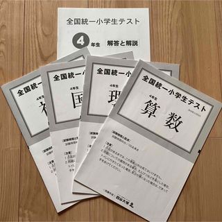 全国統一小学校テスト　4年生(語学/参考書)