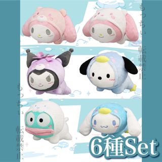 サンリオ(サンリオ)の【新品】サンリオ✧氷フレンズ ぬいぐるみ 6種セット(ぬいぐるみ)