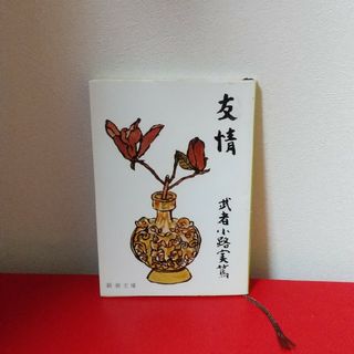 友情(文学/小説)