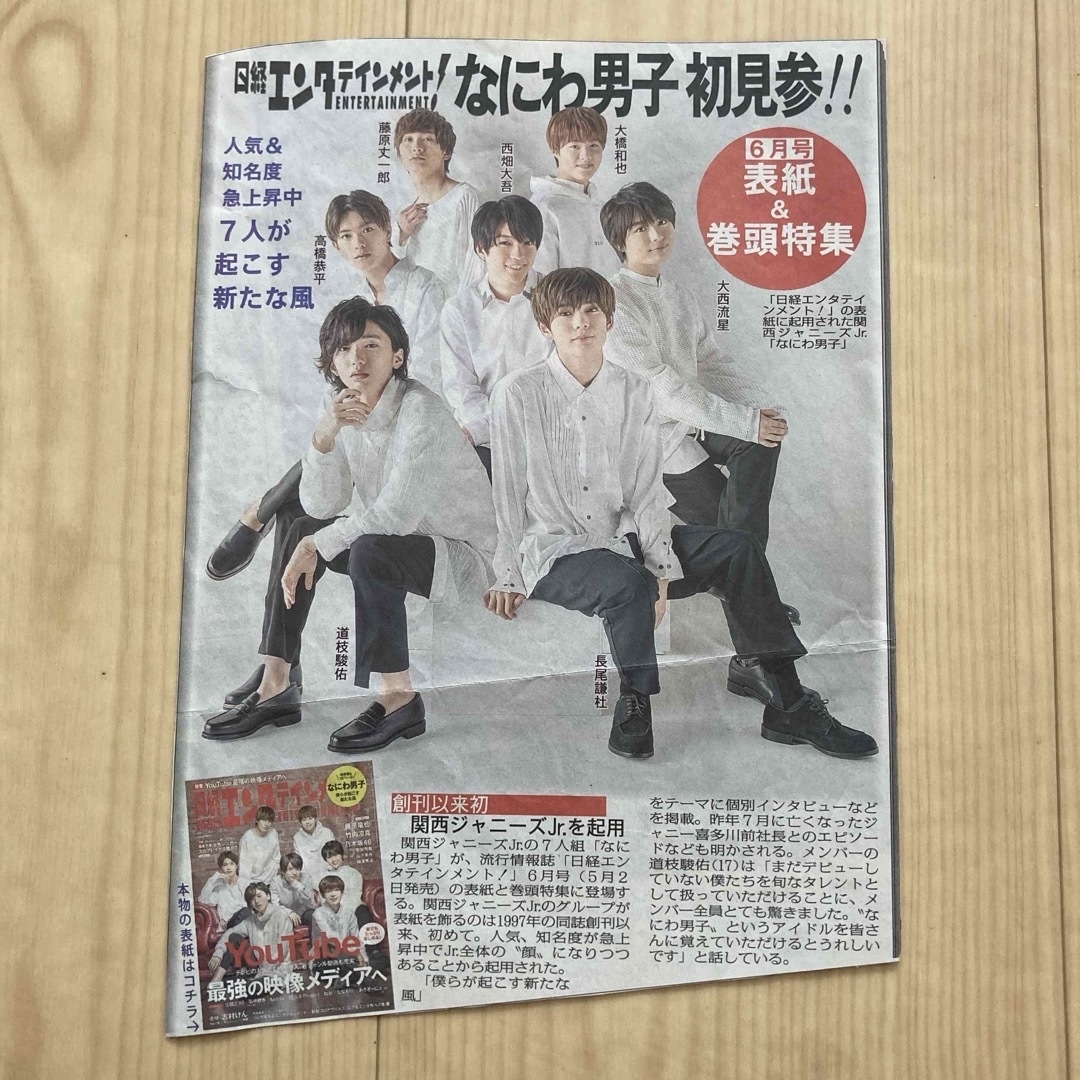 なにわ男子(ナニワダンシ)のなにわ男子 デビュー 関西ジャニーズ 新聞 エンタメ/ホビーのタレントグッズ(アイドルグッズ)の商品写真