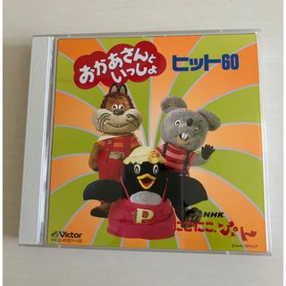 CD  NHK にこにこぷん  おかあさんといっしょ ヒット60  ２枚組　(キッズ/ファミリー)